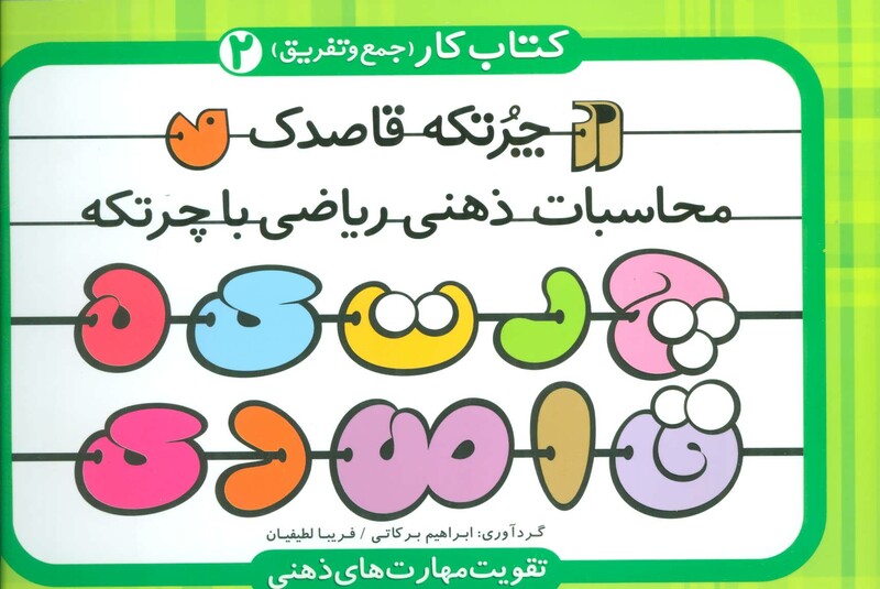 کتاب چرتکه قاصدک 2 محاسبات ذهنی ریاضی با چرتکه
