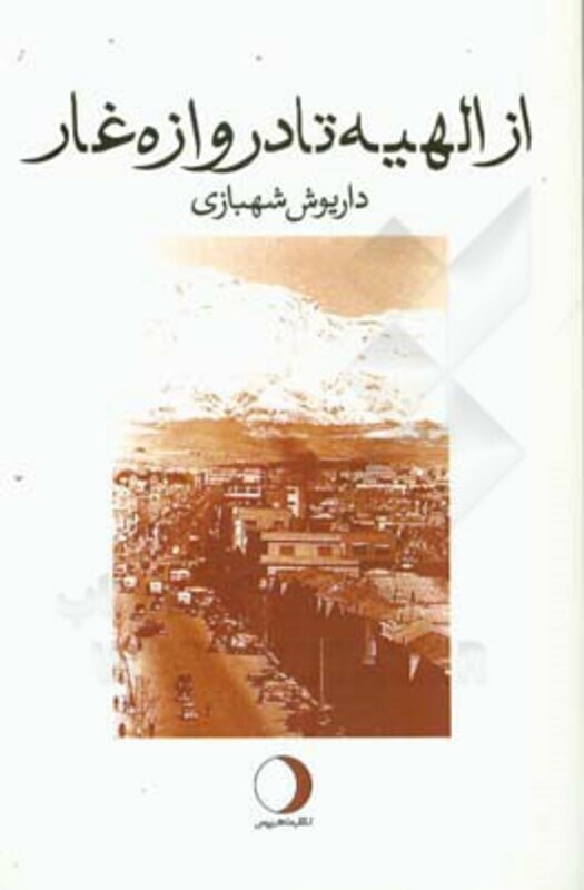 از الهیه تا دروازه غار