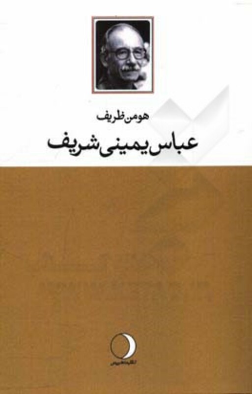 کتاب عباس یمینی شریف