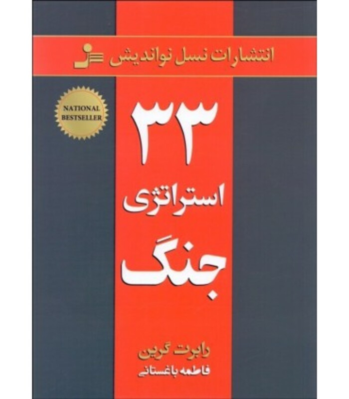 کتاب 33 استراتژی جنگ نشر نسل نواندیش