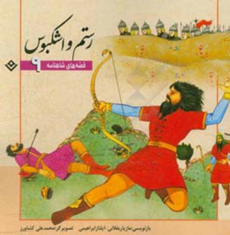 کتاب قصه های شاهنامه 9 رستم و اشکبوس نشر برف