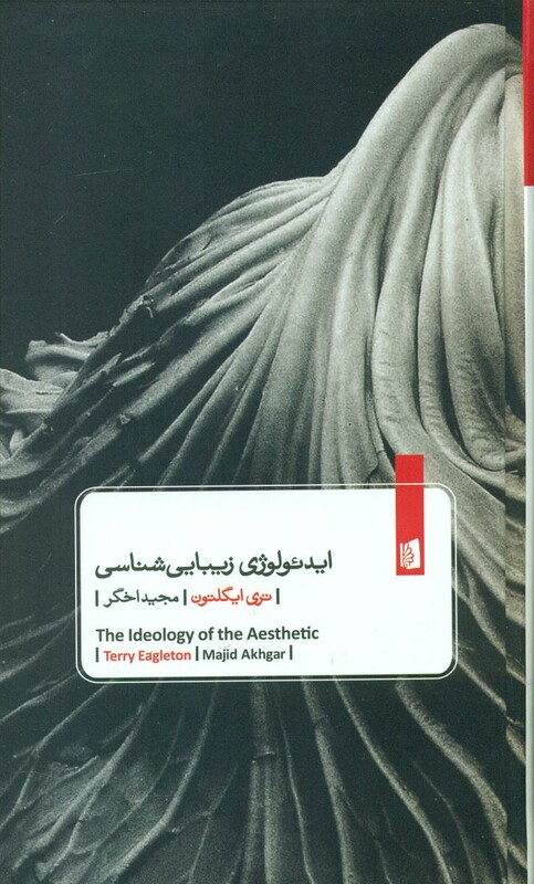 کتاب ایدئولوژی زیبایی شناسی