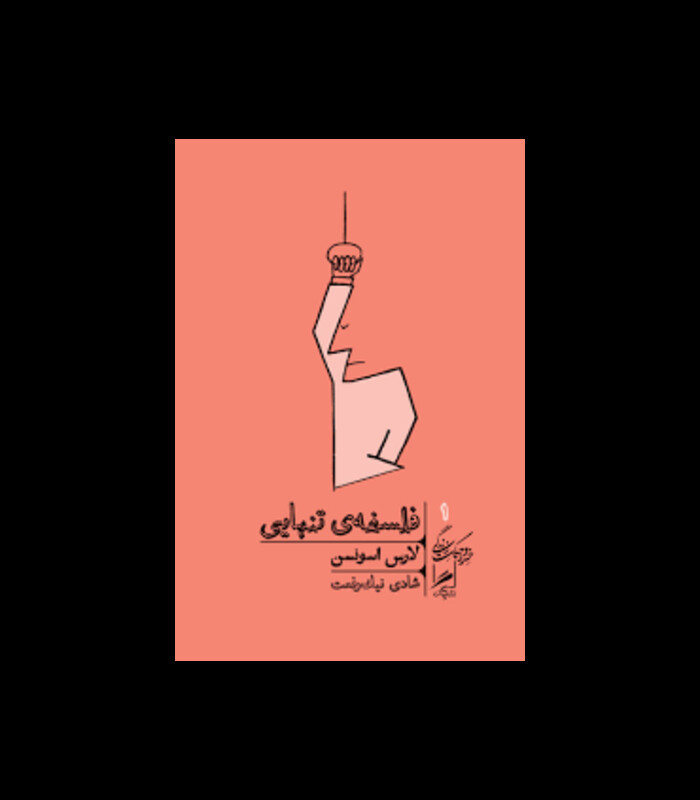 کتاب فلسفه تنهایی