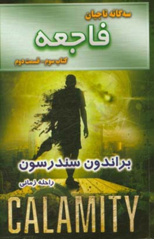 کتاب فاجعه کتاب سوم جلد دوم از سه گانه ناجیان