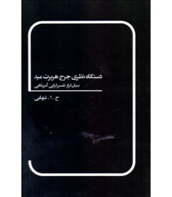 کتاب دستگاه نظری جرج هربرت مید