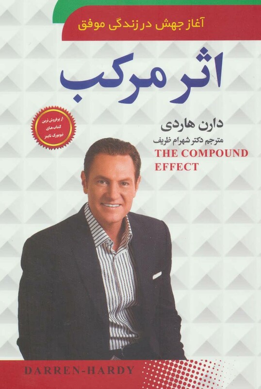کتاب اثر مرکب آغاز جهشی در زندگی موفق