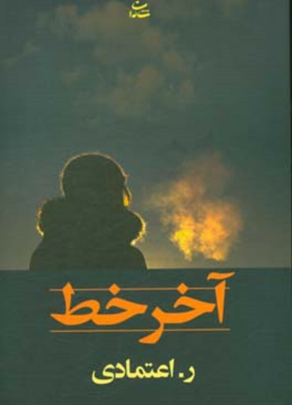 کتاب آخر خط نشر شادان