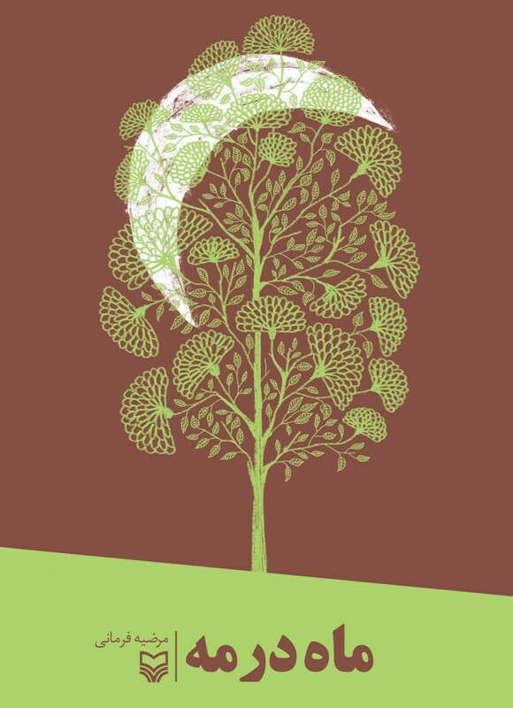 کتاب ماه در مه