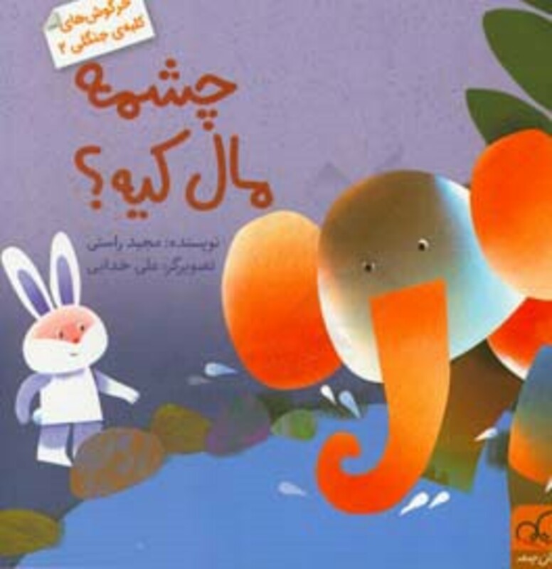 کتاب خرگوش های کلبه جنگلی 2