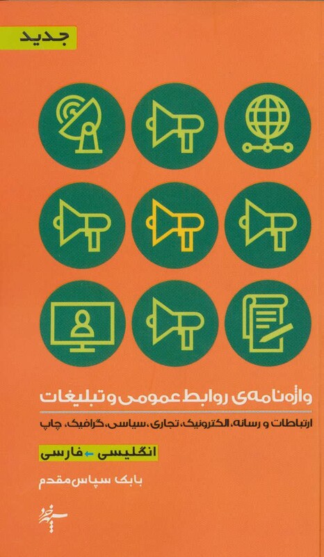 کتاب واژه نامه روابط عمومی و تبلیغات