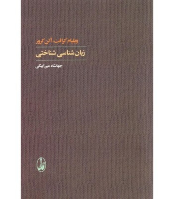 کتاب زبان شناسی شناختی