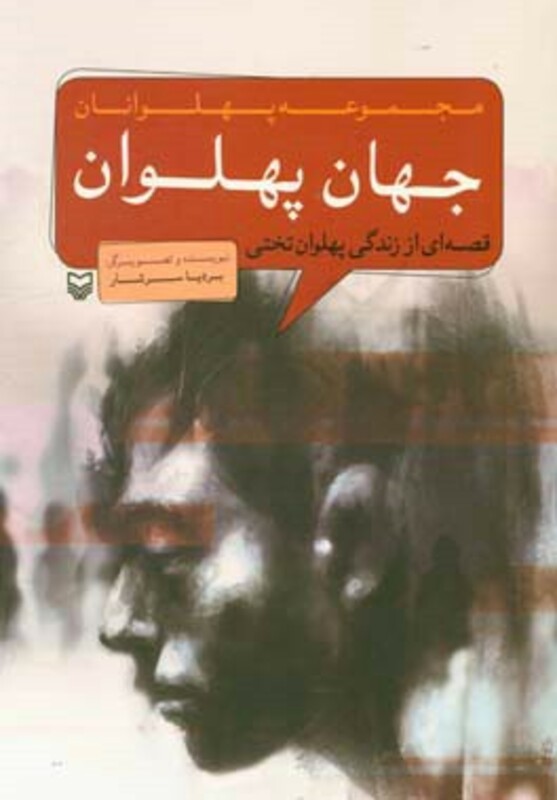 کتاب مجموعه پهلوانان قصه ای از زندگی پهلوان تختی جهان پهلوان