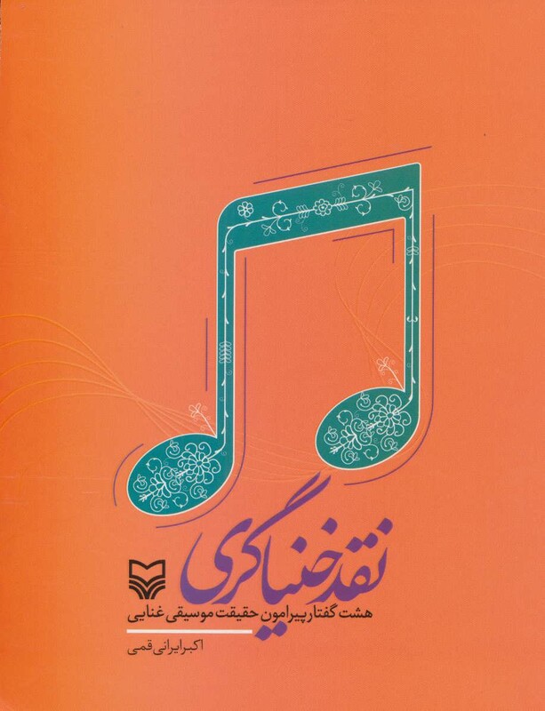 کتاب نقد خنیاگری
