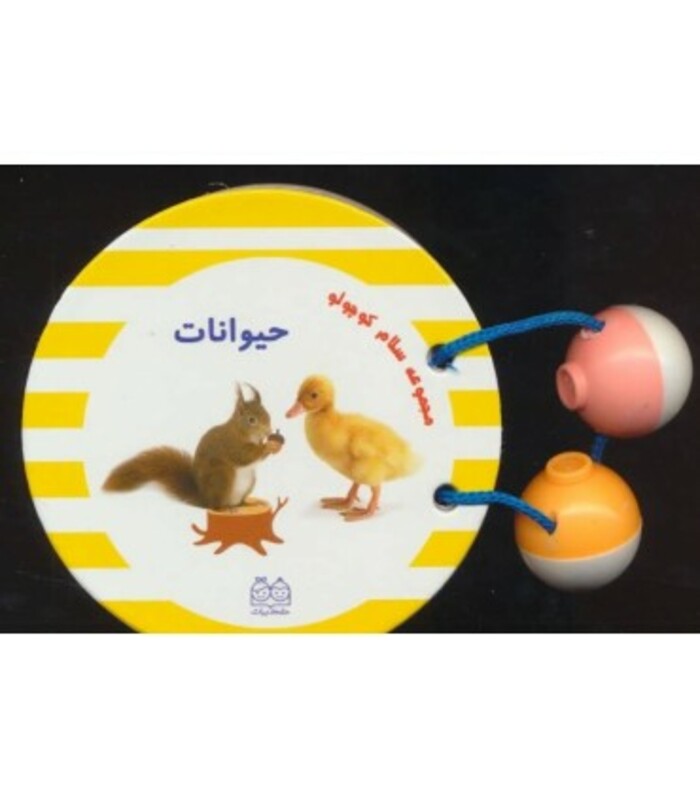 کتاب مجموعه سلام کوچولو حیوانات