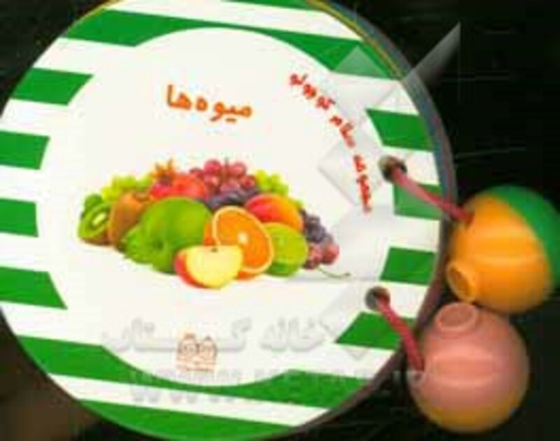 مجموعه سلام کوچولو میوه ها