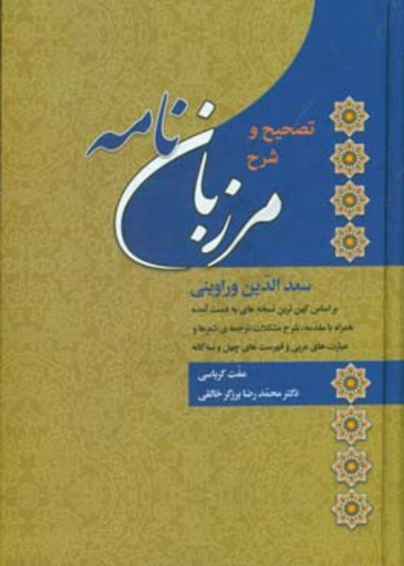 کتاب مرزبان نامه نشر زوار