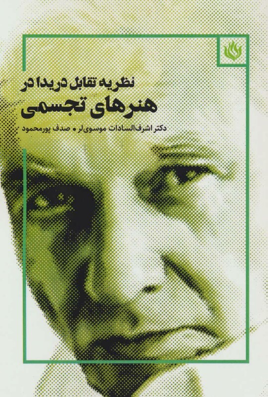 کتاب نظریه تقابل دریدا در هنرهای تجسمی