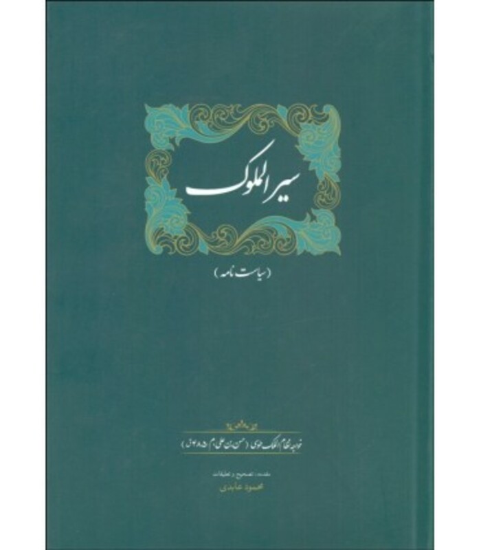 سیرالملوک نشر سخن