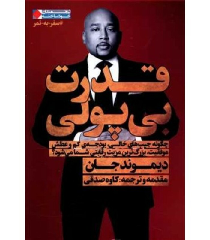 کتاب قدرت بی پولی