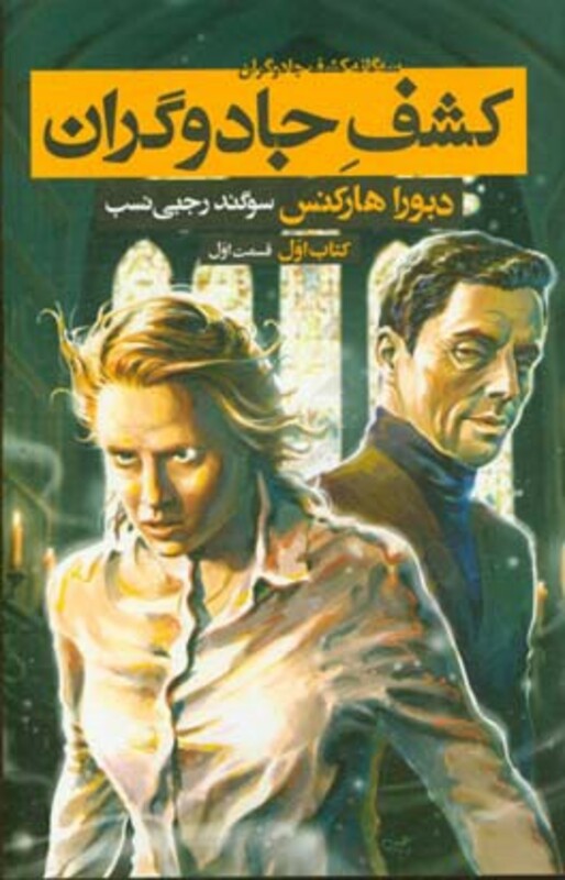 کتاب کشف جادوگران کتاب اول قسمت اول از سه گانه کشف جادوگران