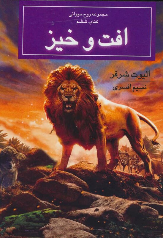 کتاب افت و خیز از روح حیوانی کتاب ششم