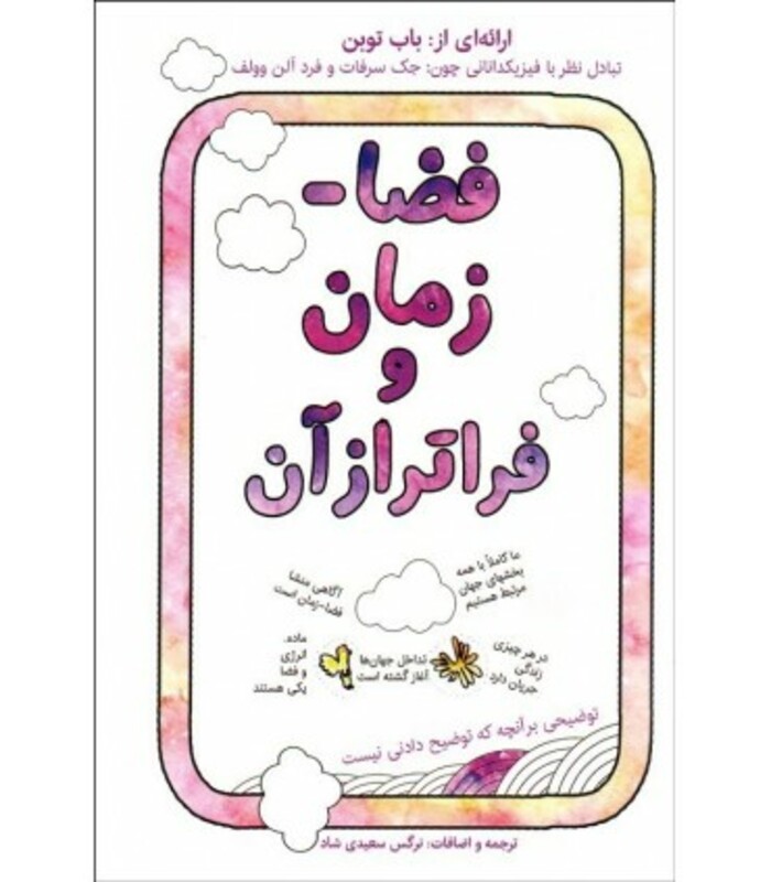 کتاب فضا-زمان و فراتر از آن