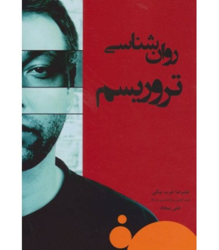 روان شناسی تروریسم