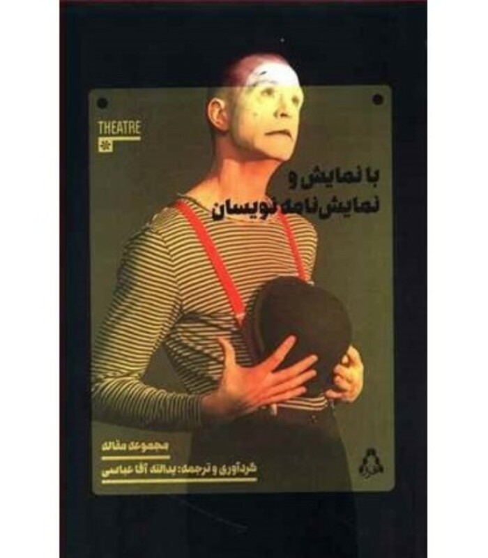 با نمایش و نمایش نامه نویسان