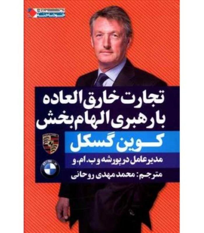 کتاب تجارت خارق العاده با رهبری الهام بخش