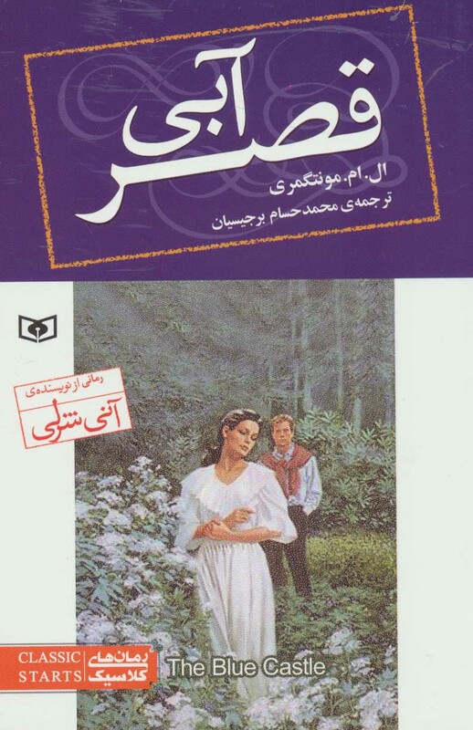 قصر آبی از رمان های کلاسیک 76