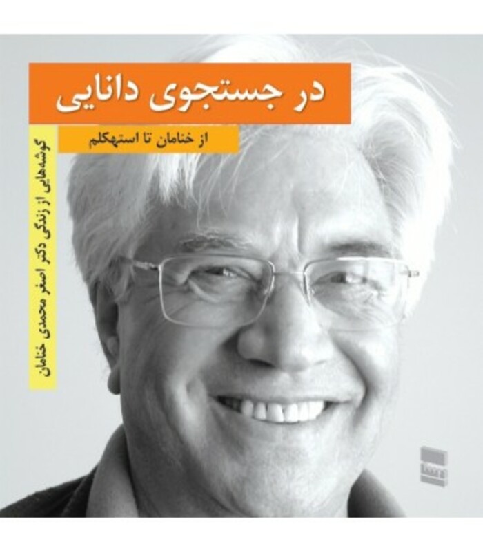 کتاب در جستجوی دانایی