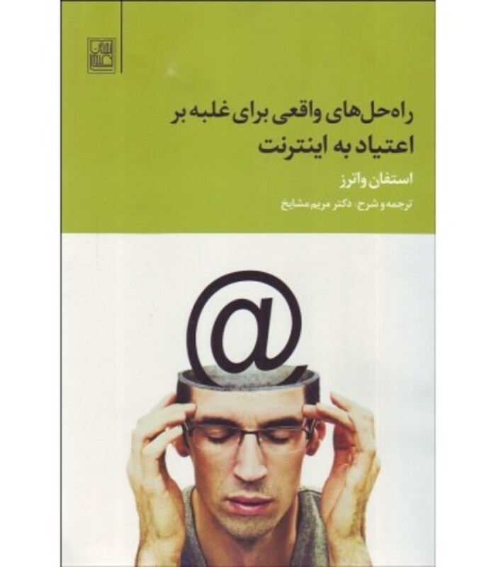 کتاب راه حل های واقعی برای غلبه بر اعتیاد به اینترنت
