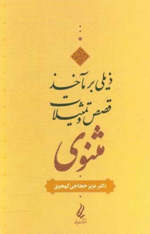 کتاب ذیلی بر مآخذ قصص و تمثیلات مثنوی