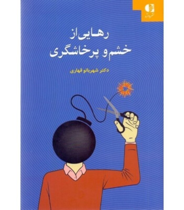 رهایی از خشم و پرخاشگری