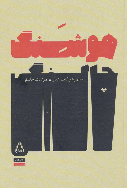 کتاب مجموعه کامل اشعار هوشنگ چالنگی