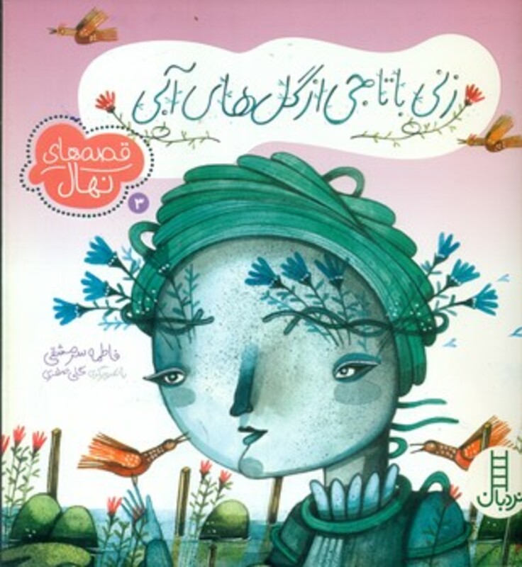 کتاب قصه های نهال 3