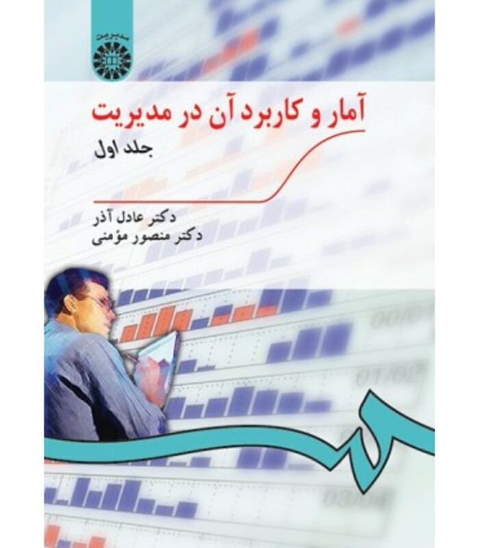 کتاب آمار و کاربرد آن در مدیریت جلد اول