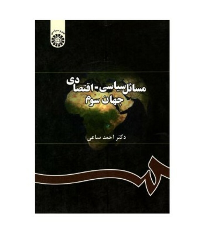 کتاب مسائل سیاسی ـ اقتصادی جهان سوم