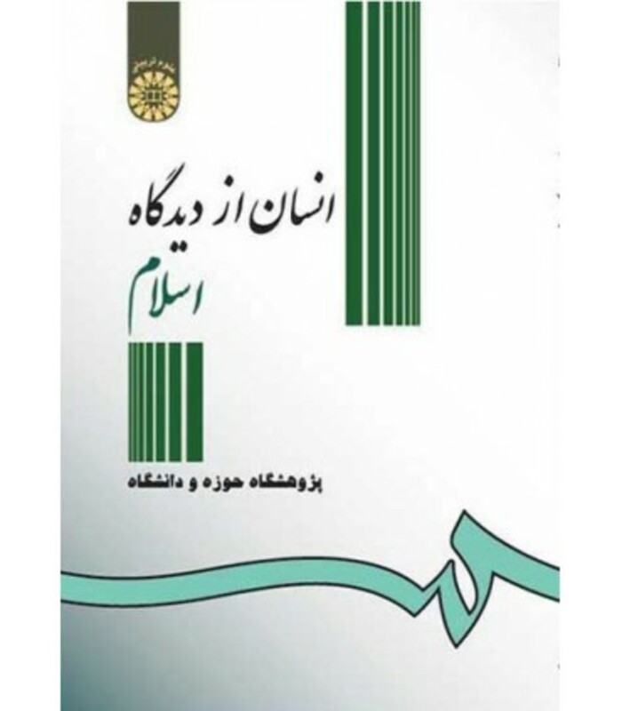 کتاب انسان از دیدگاه اسلام