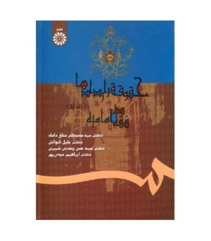 کتاب حقوق قراردادها در فقه امامیه جلد اول