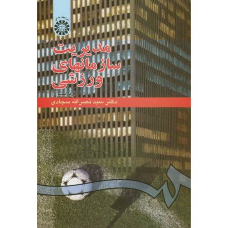 کتاب مدیریت سازمانهای ورزشی نشر سمت