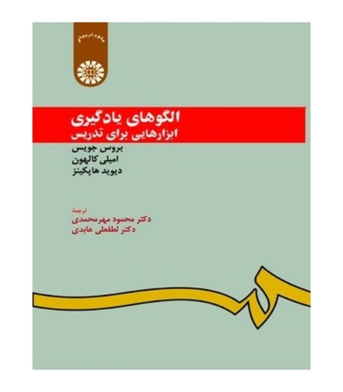 کتاب الگوهای یادگیری ابزارهایی برای تدریس