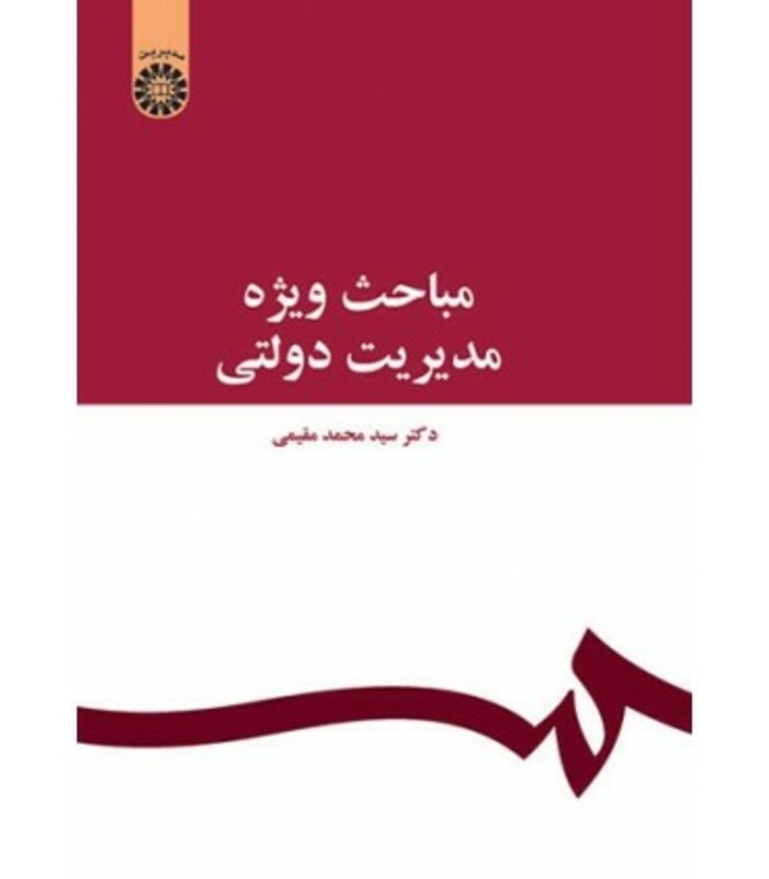 کتاب مباحث ویژه مدیریت دولتی اثر محمد مقیمی