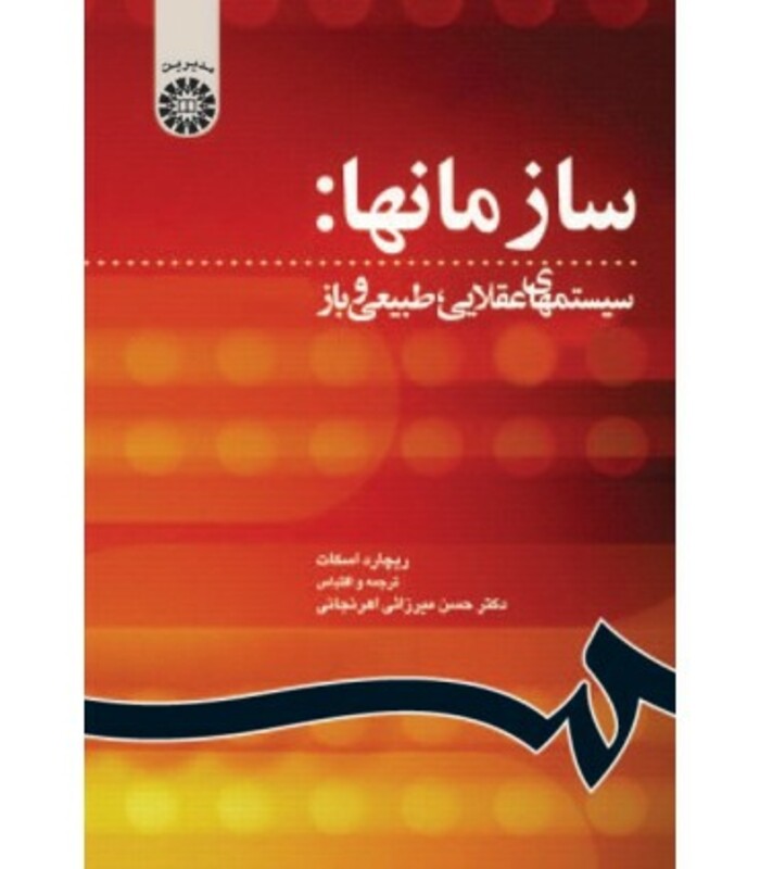 کتاب سازمانها سیستمهای عقلایی طبیعی و باز