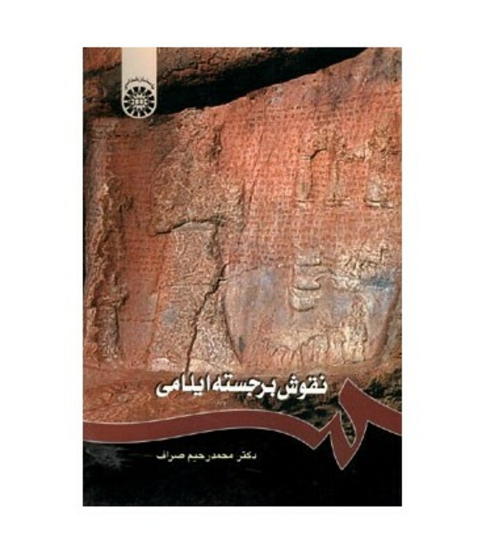 کتاب نقوش برجسته ایلامی