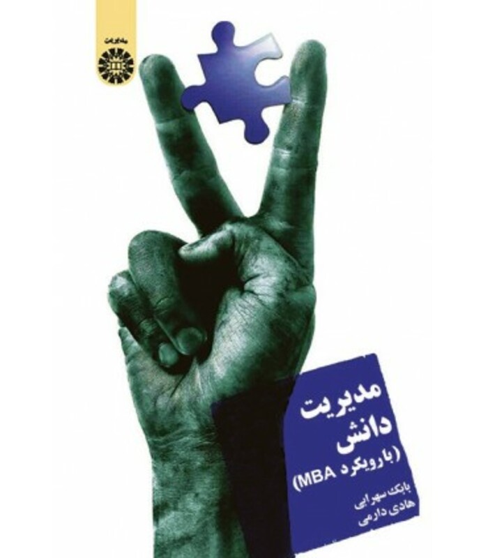 کتاب مدیریت دانش با رویکرد MBA نشر سمت