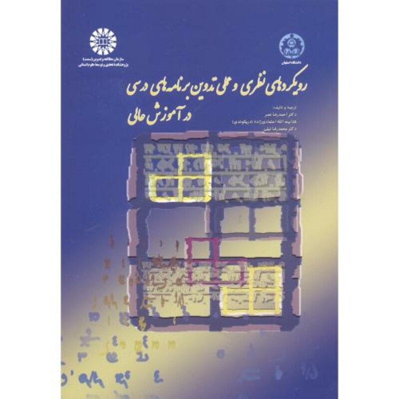 کتاب رویکردهای نظری و عملی تدوین برنامه های درسی در آموزش عالی