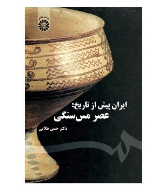 کتاب ایران پیش از تاریخ عصر مس سنگی