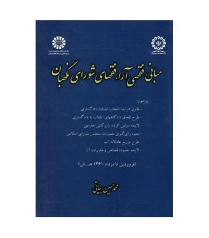 کتاب مبانی فقهی آراء فقهای شورای نگهبان