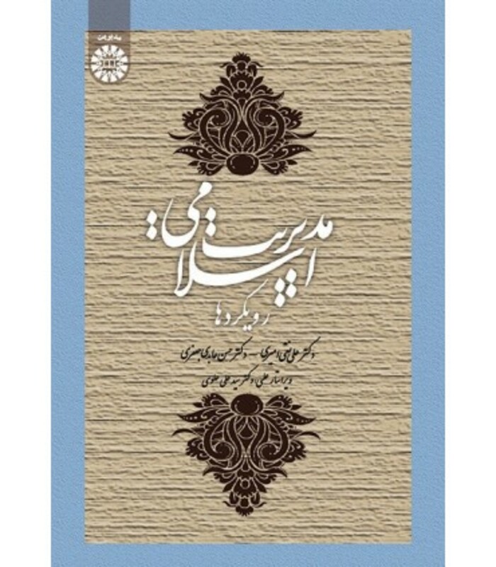 کتاب مدیریت اسلامی رویکردها